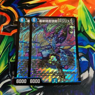 裏斬隠蒼頭龍 バジリスク