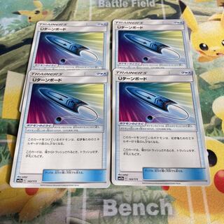 Uターンボード　4枚