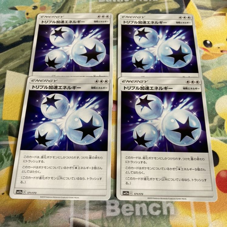 トリプル加速エネルギー 4枚
