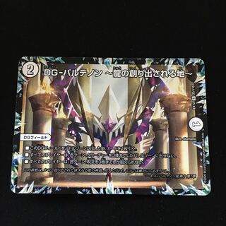 DG-パルテノン -龍の創り出される地-