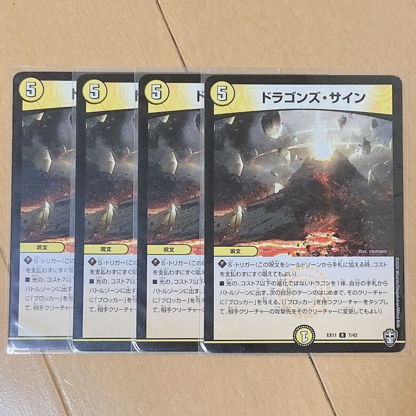 ドラゴンズ・サイン　4枚