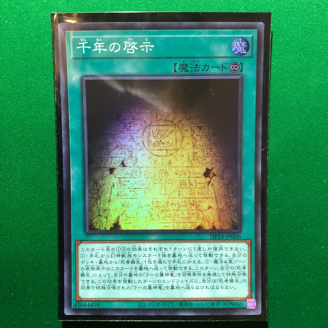 遊戯王　千年の啓示 スーパーレア　1枚