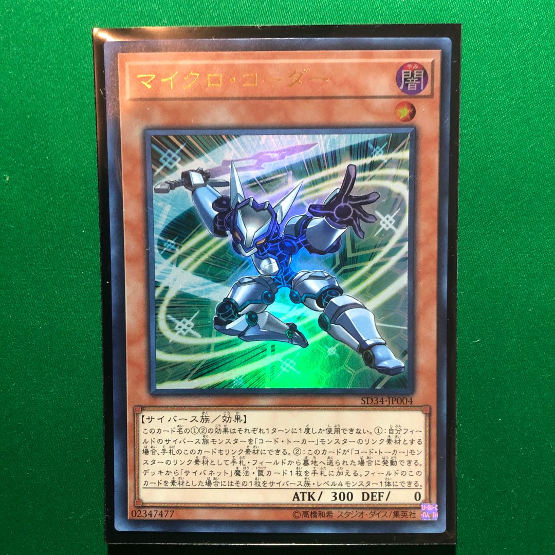遊戯王　マイクロ・コーダー ウルトラレア　1枚