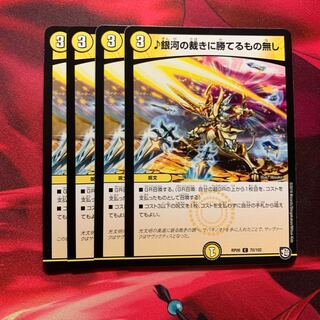 銀河の裁きに勝てるもの無し 4枚