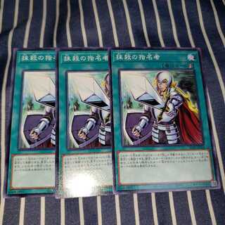 抹殺の指名者 ノーマル3枚セット