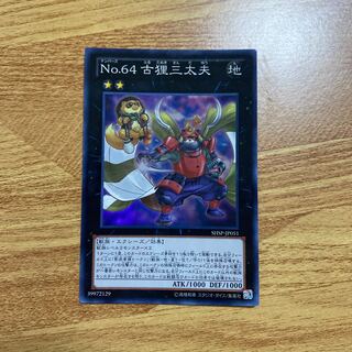 No.64 古狸三太夫 スーパーレア