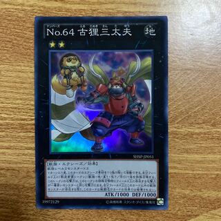 No.64 古狸三太夫 スーパーレア