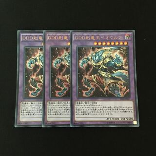c24 DDD剋竜王ベオウルフ ウルトラレア 3枚セット 遊戯王 トレトレ