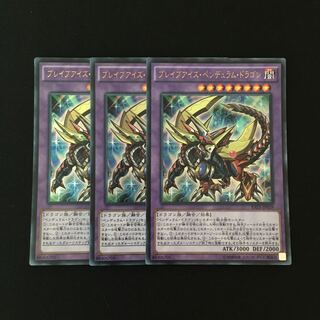 c47 ブレイブアイズ・ペンデュラム・ドラゴン ウルトラレア 3枚 遊戯王