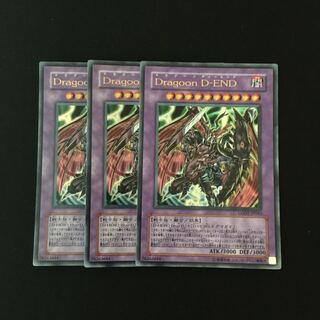 c49 Dragoon D-END ウルトラレア 3枚 遊戯王 トレトレ