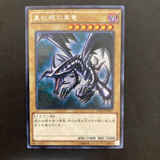真紅眼の黒竜 シークレットレア