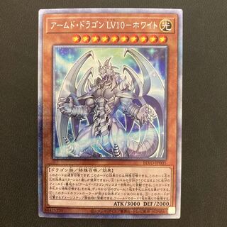 アームド・ドラゴン LV10-ホワイト プリズマティックシークレットレア