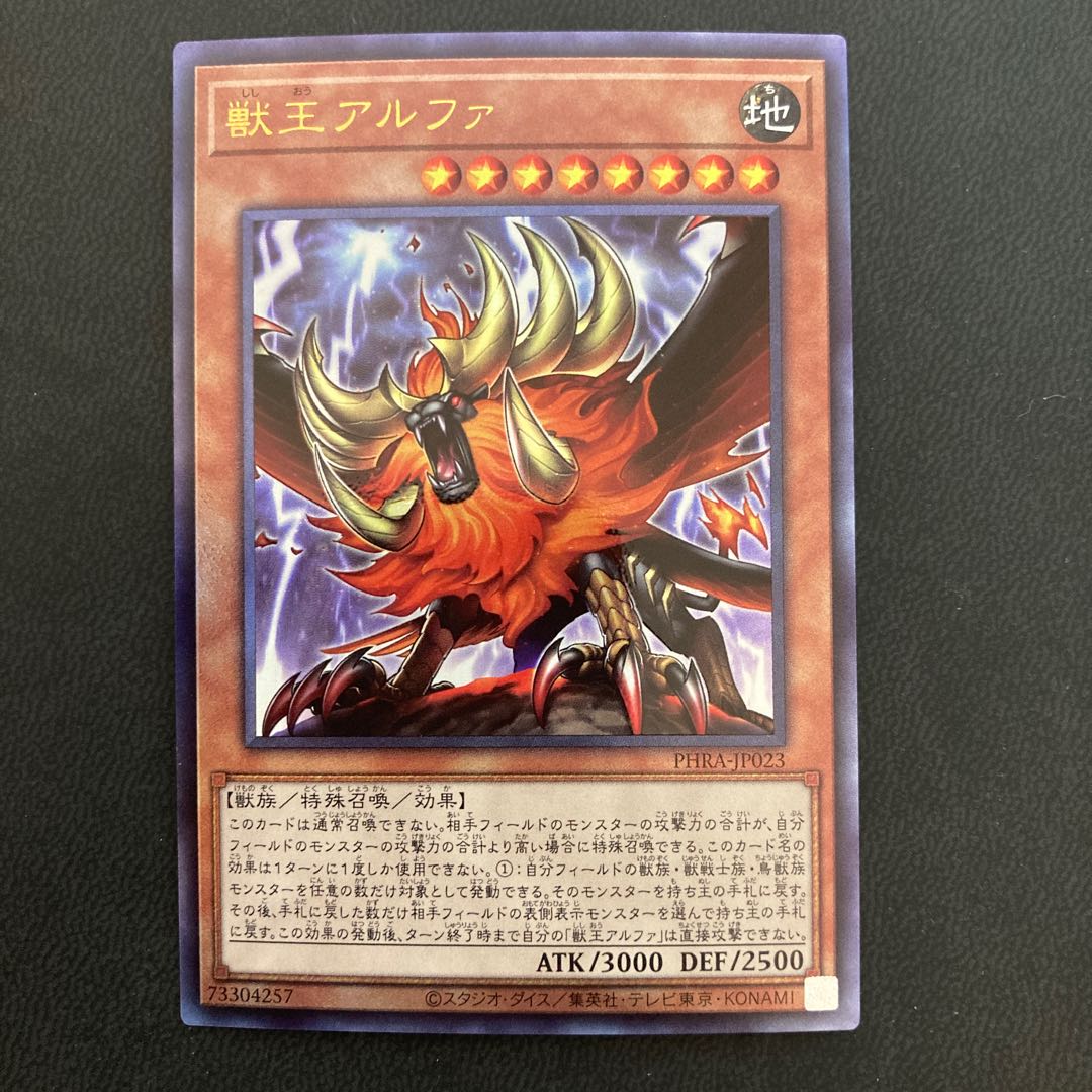 獣王アルファ アルティメットレア