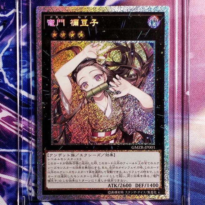 遊戯王 鬼滅の刃 竈門禰豆子