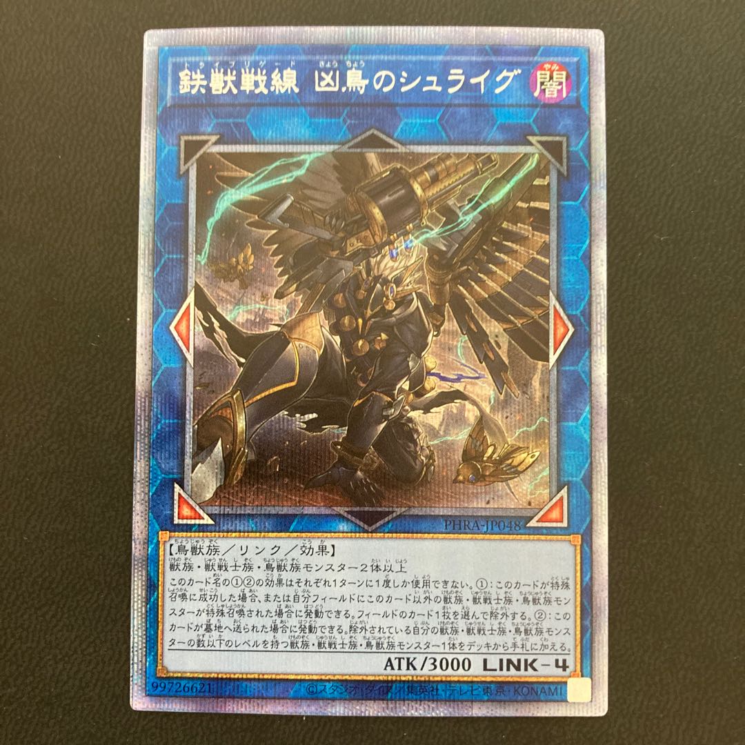 鉄獣戦線 凶鳥のシュライグ プリズマティックシークレットレア