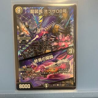 龍装鬼 オブザ08号｜終焉の開闢 1枚