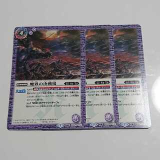 魔界の決戦場 3枚