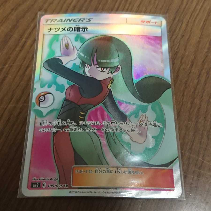 ナツメの暗示 アンズ SR