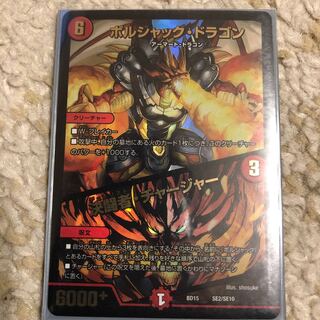 ボルシャック・ドラゴン｜決闘者・チャージャー