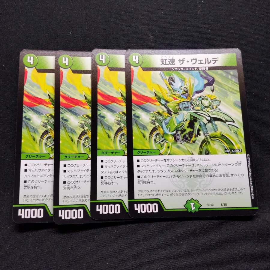 虹速 ザ・ヴェルデ