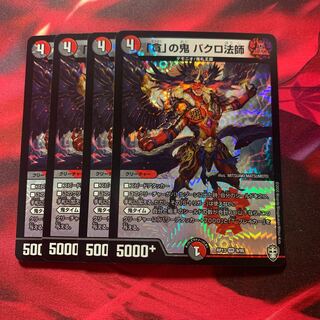 「貪」の鬼 バクロ法師