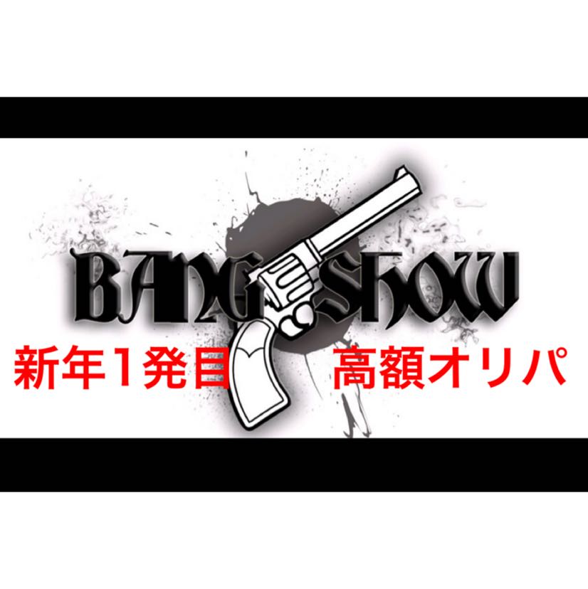 たけ様専用 1口 バンショーオリパ