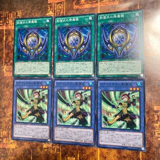 遊戯王★影霊衣の降魔鏡、クラウソラスの影霊衣★ノーマル各三枚