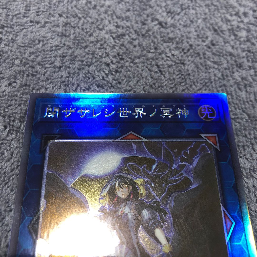 閉ザサレシ世界ノ冥神 ホログラフィックレア