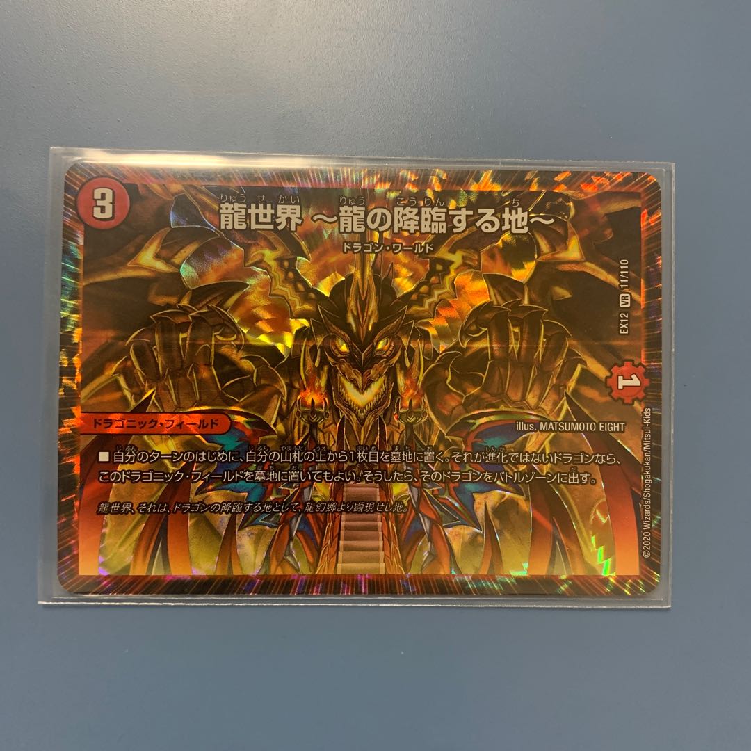 龍世界 -龍の降臨する地- 1枚