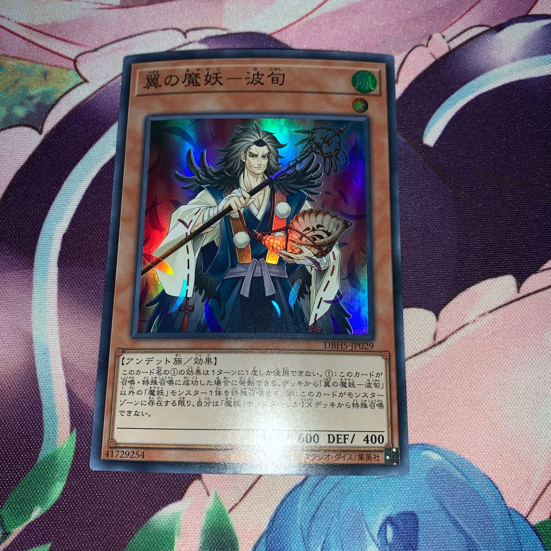 翼の魔妖-波旬 スーパーレア