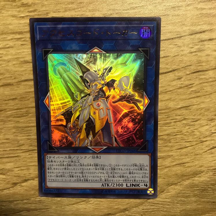 アクセスコード・トーカー ウルトラレア