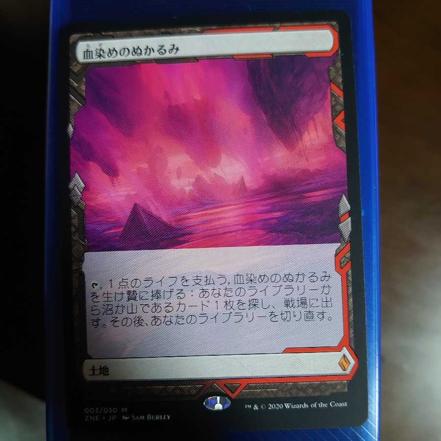 血染めのぬかるみ