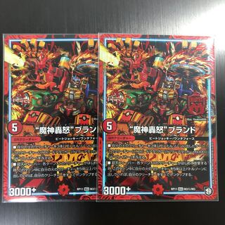 “魔神轟怒”ブランド