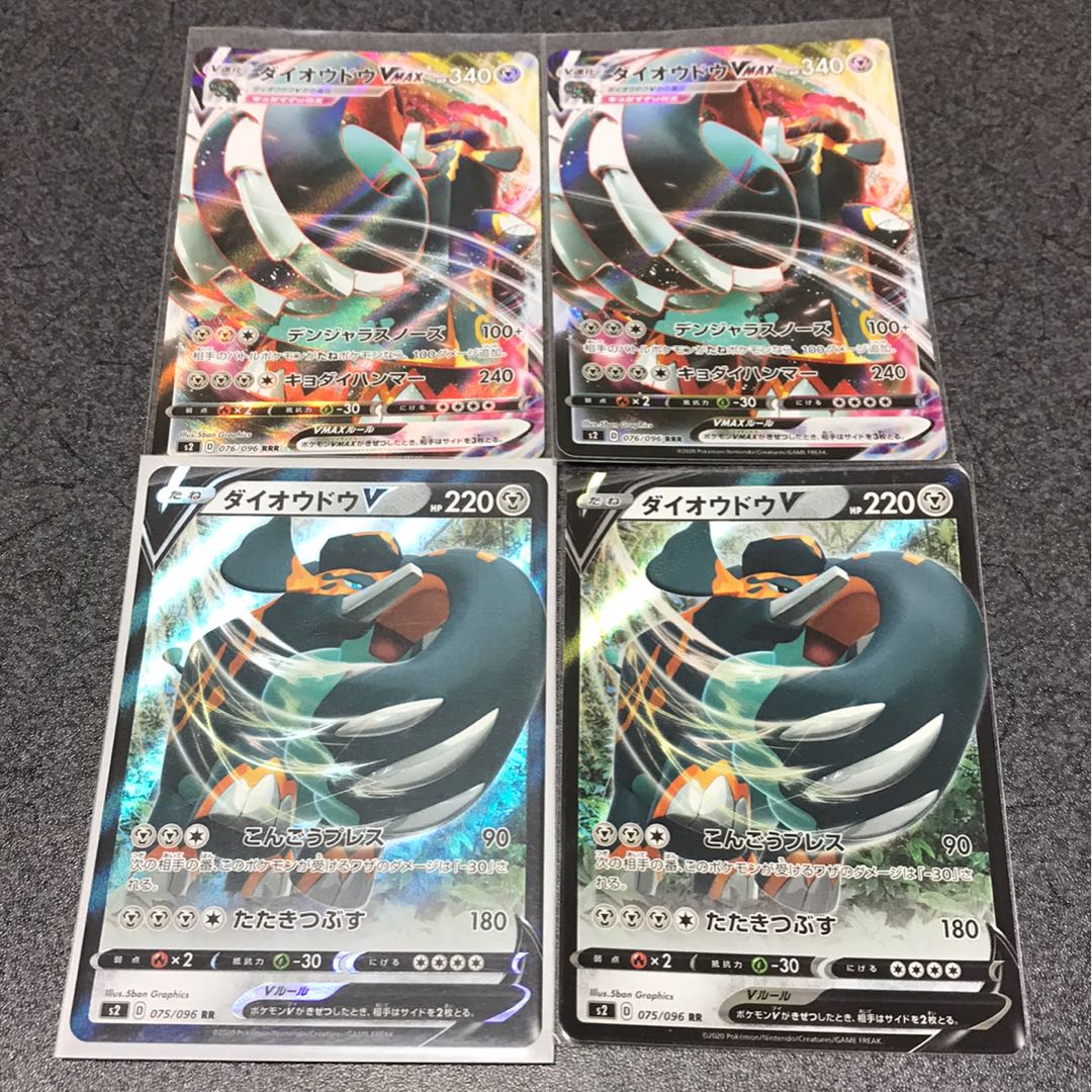 ダイオウドウV2枚.VMAX2枚