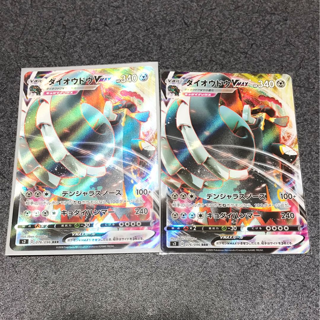 ダイオウドウVMAX 2枚