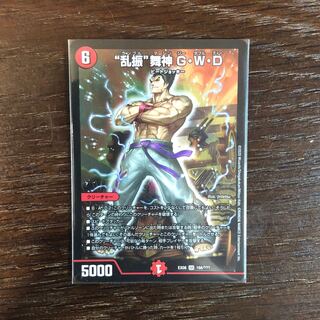 “乱振”舞神 G・W・D