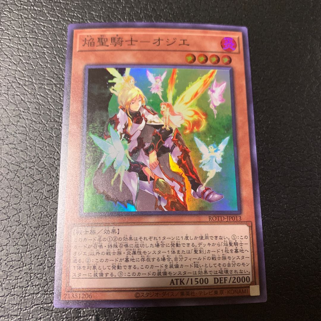 焔聖騎士-オジエ スーパーレア