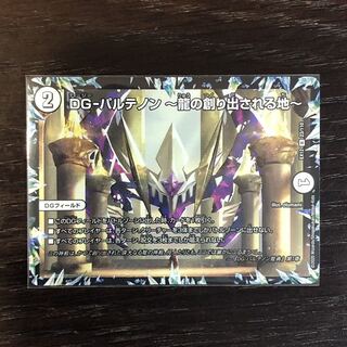 DG-パルテノン -龍の創り出される地- R