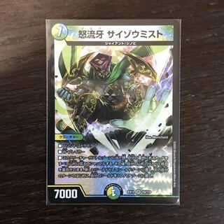 怒流牙 サイゾウミスト VR