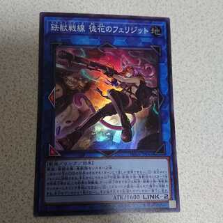 鉄獣戦線 徒花のフェリジット スーパーレア