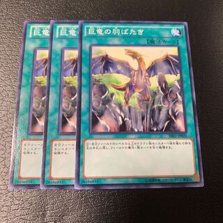 巨竜の羽ばたき ノーマル