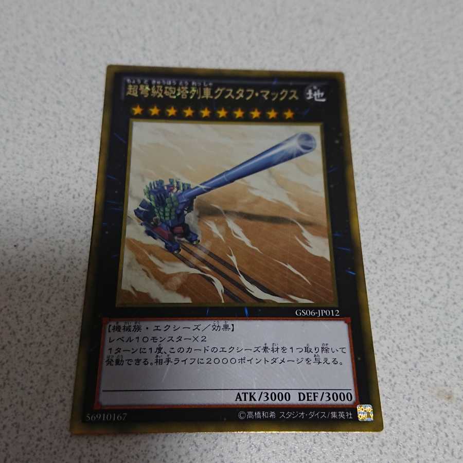 超弩級砲塔列車グスタフ・マックス ゴールドレア