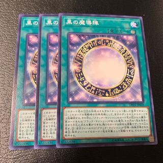 黒の魔導陣 ノーマル