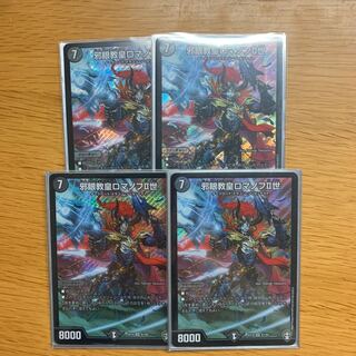 邪眼教皇ロマノフII世　4枚