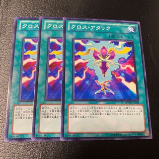 クロス・アタック ノーマル