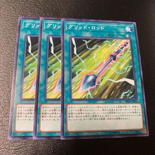 グリッド・ロッド ノーマル