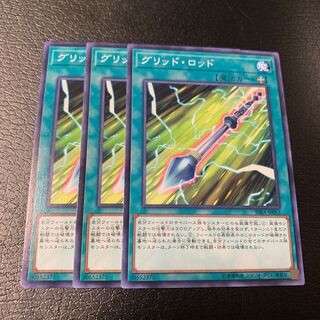 グリッド・ロッド ノーマル