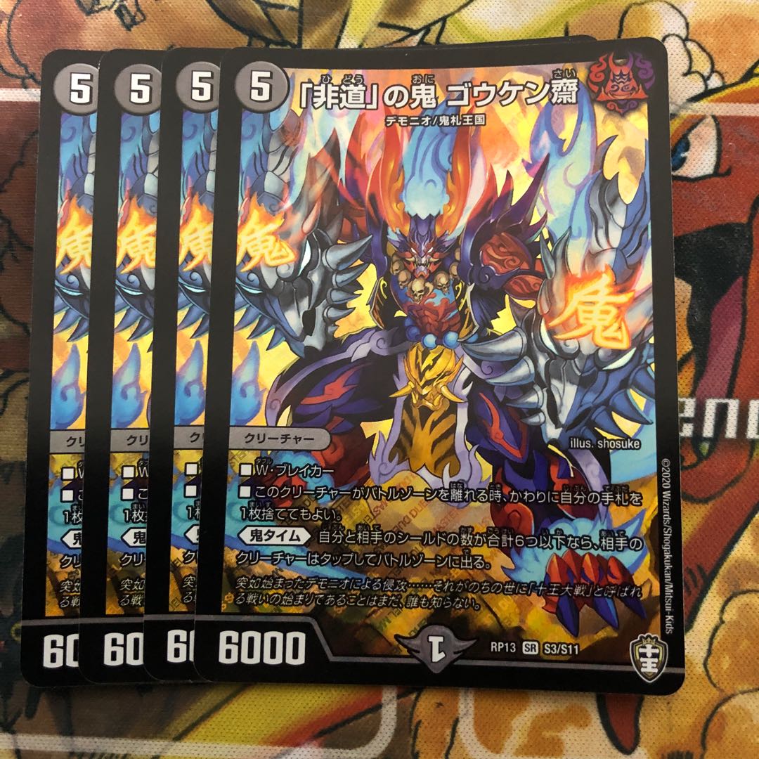 「非道」の鬼 ゴウケン齋　4枚セット