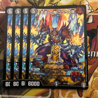 「非道」の鬼 ゴウケン齋　4枚セット