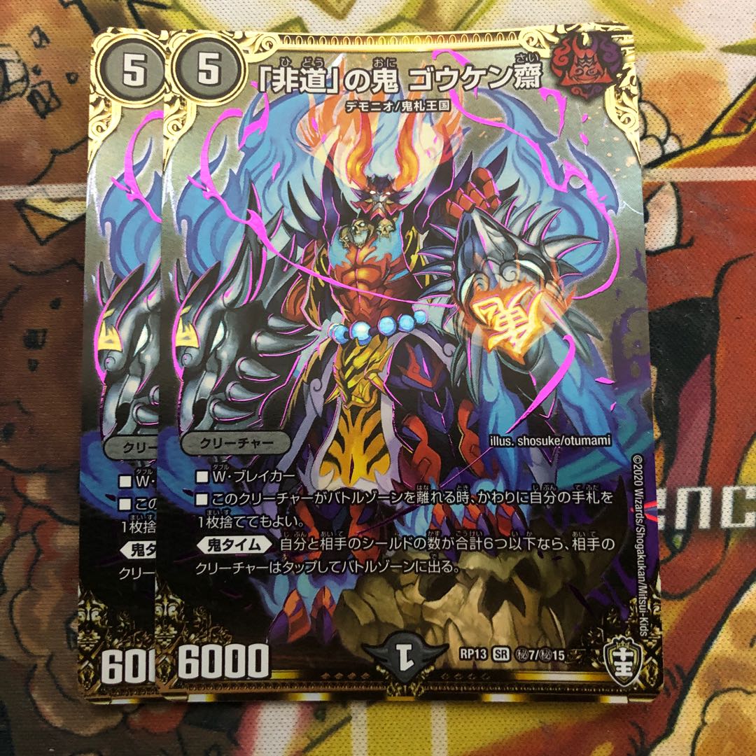 「非道」の鬼 ゴウケン齋 SE 2枚セット